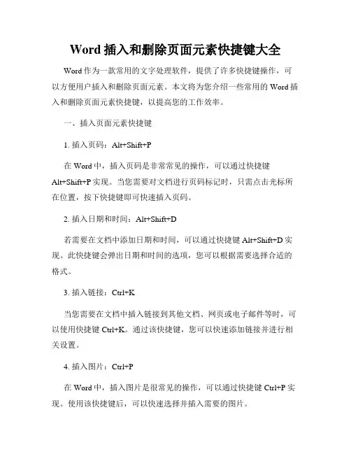 Word插入和删除页面元素快捷键大全