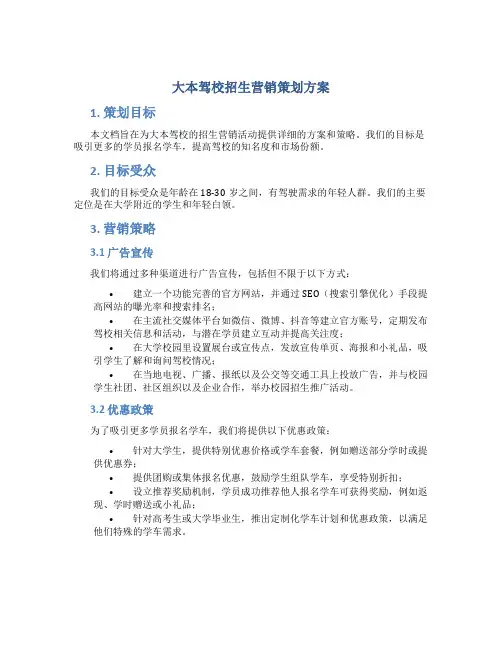 大本驾校招生营销策划方案