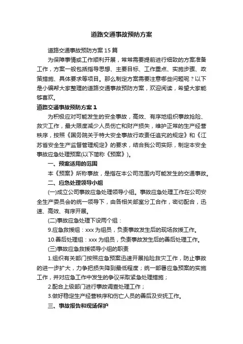 道路交通事故预防方案15篇