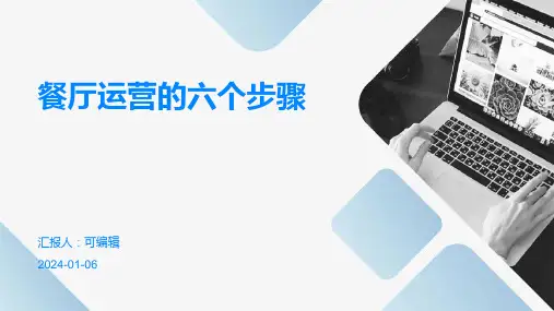 餐厅运营的六个步骤