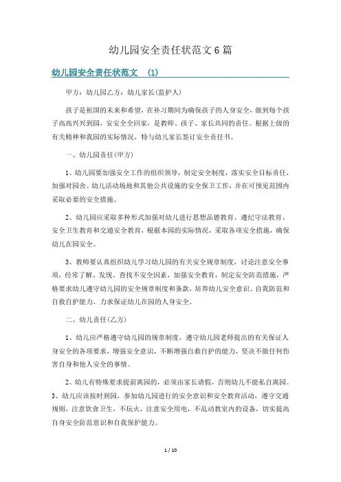 幼儿园安全责任状范文6篇