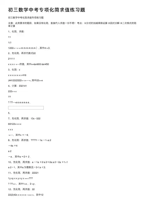 初三数学中考专项化简求值练习题