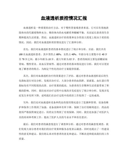 血液透析质控情况汇报