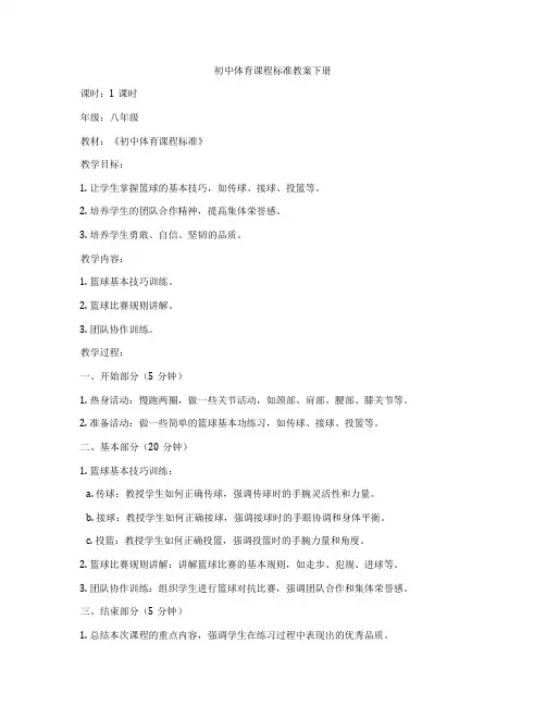 初中体育课程标准教案下册
