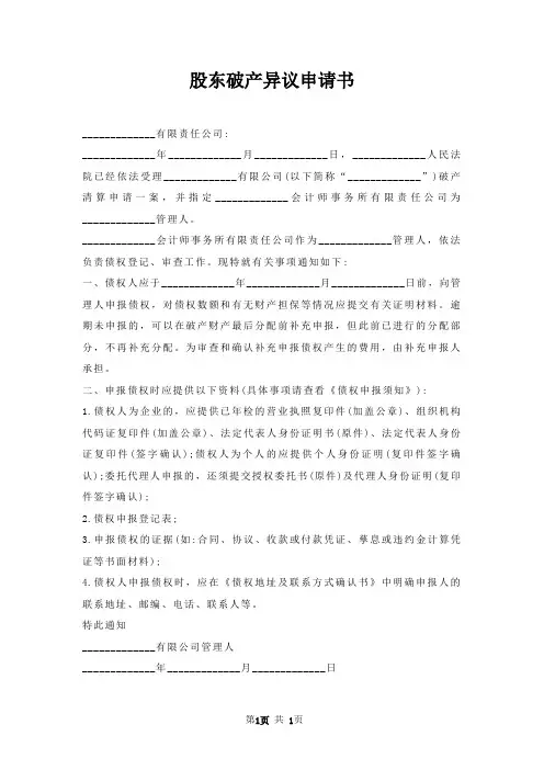 股东破产异议申请书