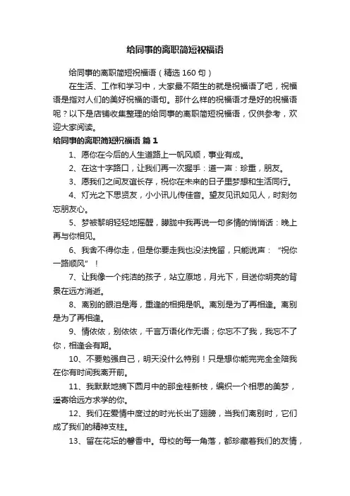 给同事的离职简短祝福语