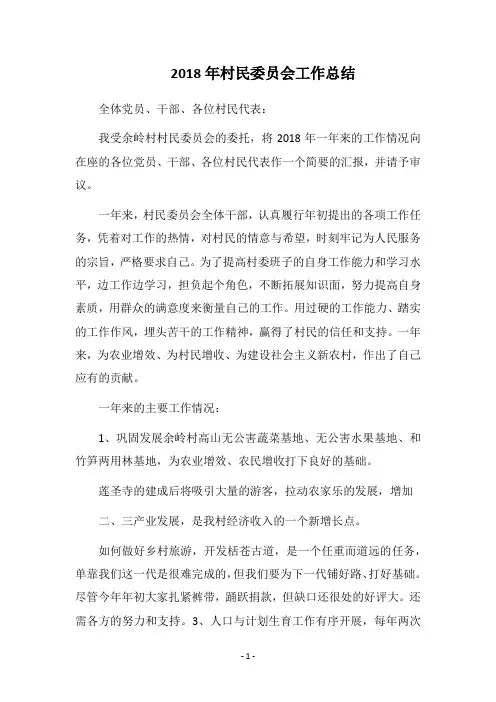 2018年村民委员会工作总结_1