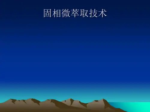 固相微萃取SPME技术