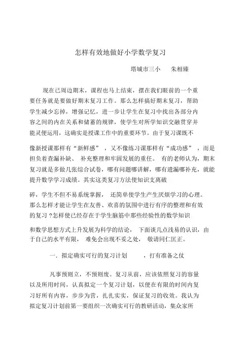 如何有效地做好小学数学复习(讲座)