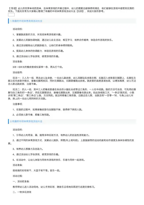 有趣的中班体育游戏活动大全【五则】
