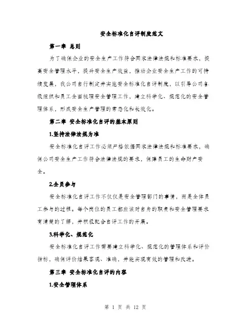 安全标准化自评制度范文（三篇）