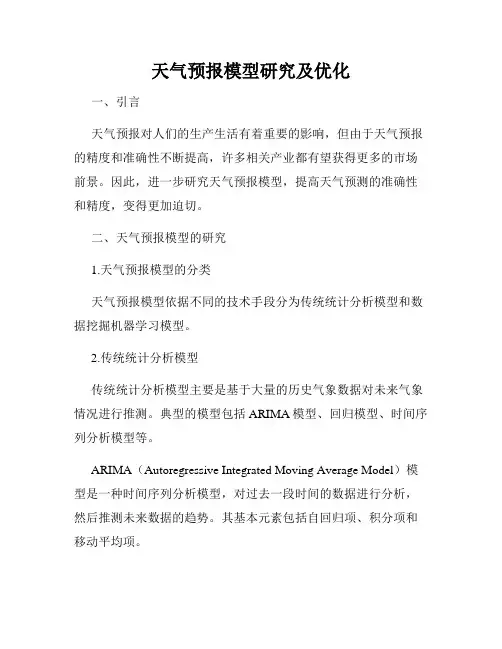 天气预报模型研究及优化
