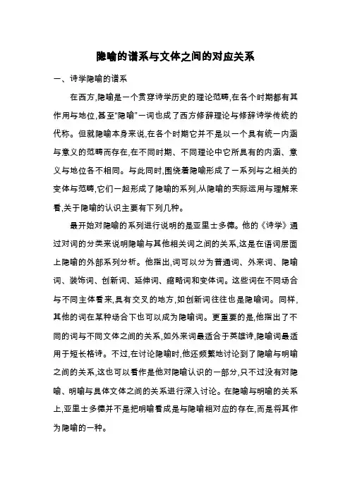 隐喻的谱系与文体之间的对应关系