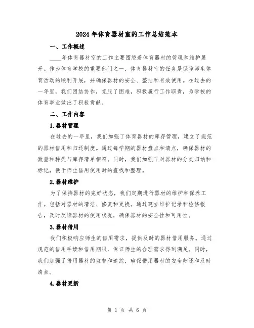 2024年体育器材室的工作总结范本(2篇)