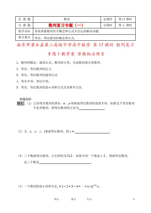 南京市溧水县第二高级中学高中数学 第17课时 数列复习专题1教学案 苏教版必修5