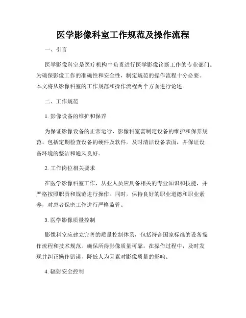 医学影像科室工作规范及操作流程
