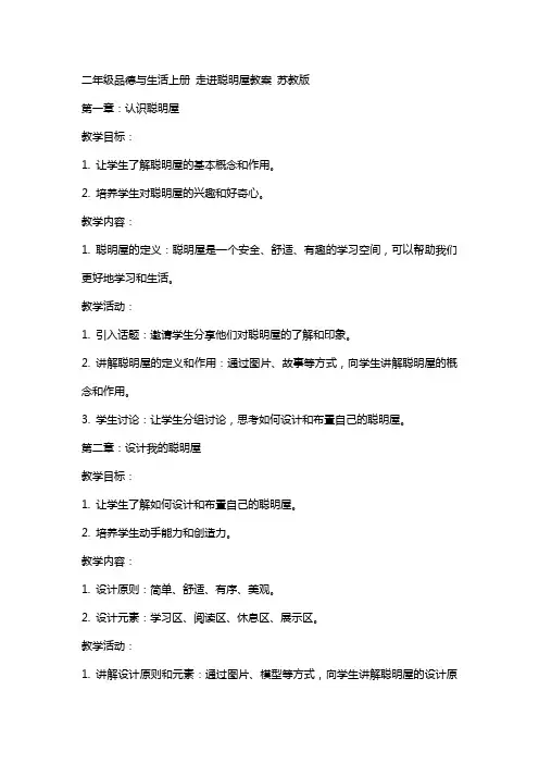 二年级品德与生活上册 走进聪明屋教案 苏教版