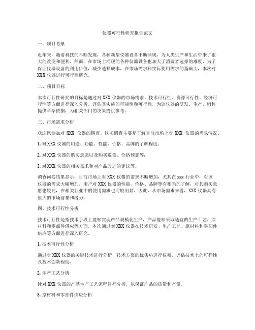 仪器可行性研究报告范文