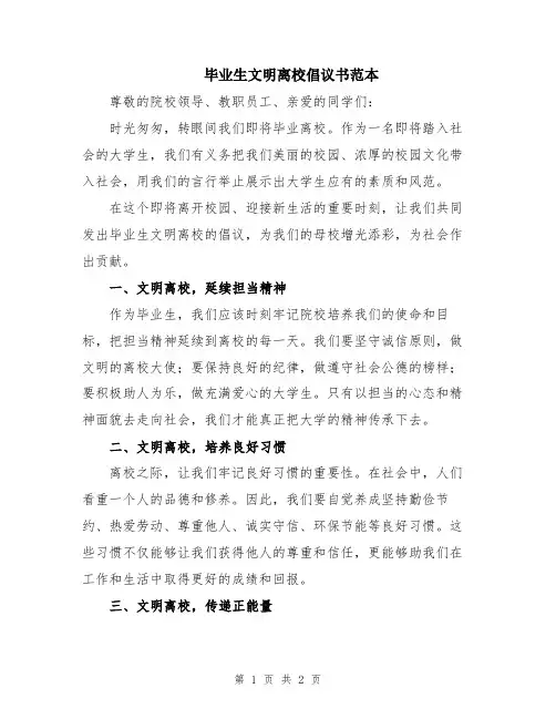 毕业生文明离校倡议书范本