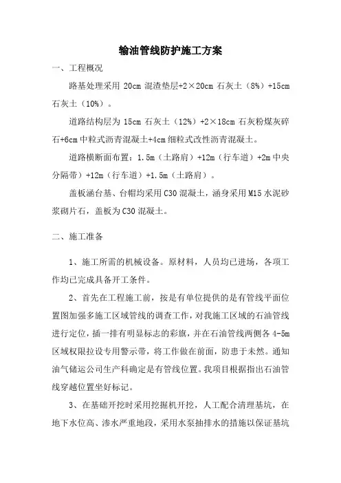 输油管线防护施工方案