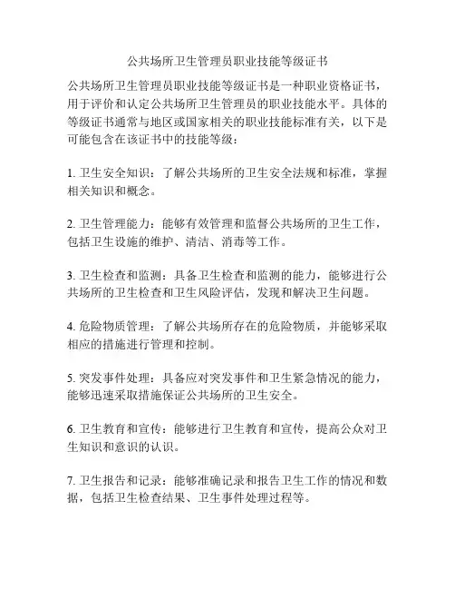 公共场所卫生管理员职业技能等级证书