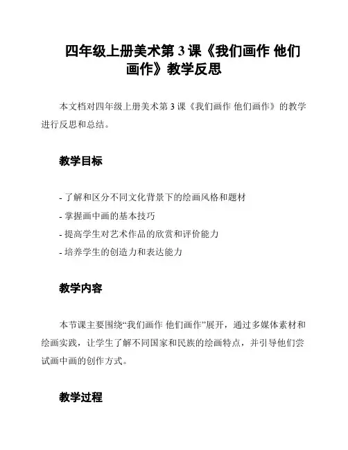 四年级上册美术第3课《我们画作 他们画作》教学反思