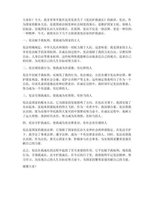 宪法护我成长发言稿范文