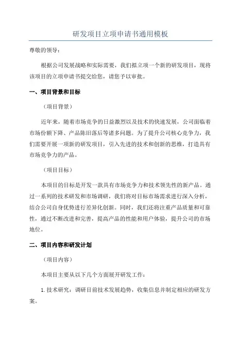 研发项目立项申请书通用模板