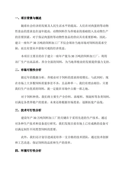 年产30万吨饲料加工厂可行性研究报告