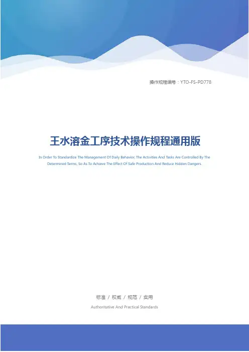 王水溶金工序技术操作规程通用版