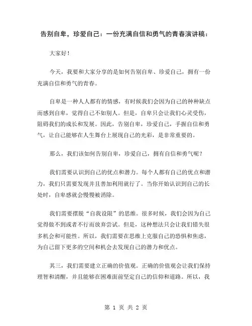 告别自卑,珍爱自己：一份充满自信和勇气的青春演讲稿