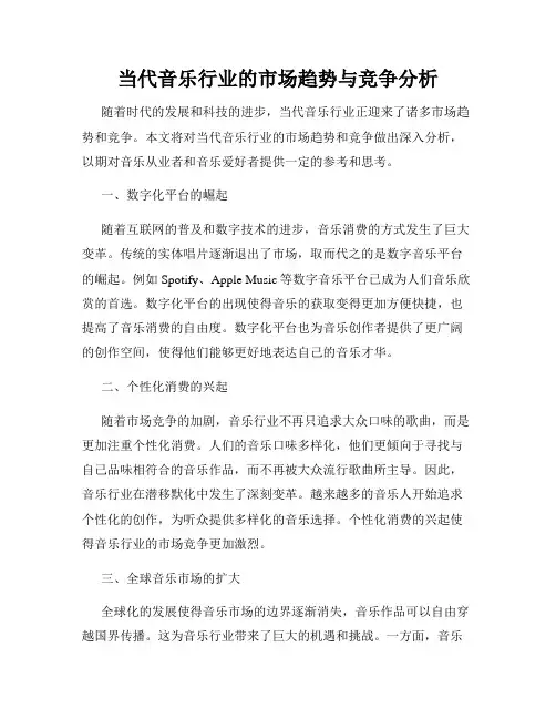 当代音乐行业的市场趋势与竞争分析