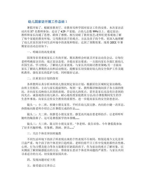 幼儿园家访开展工作总结(精选6篇)