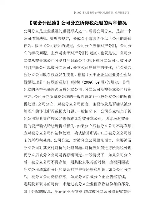 【老会计经验】公司分立所得税处理的两种情况