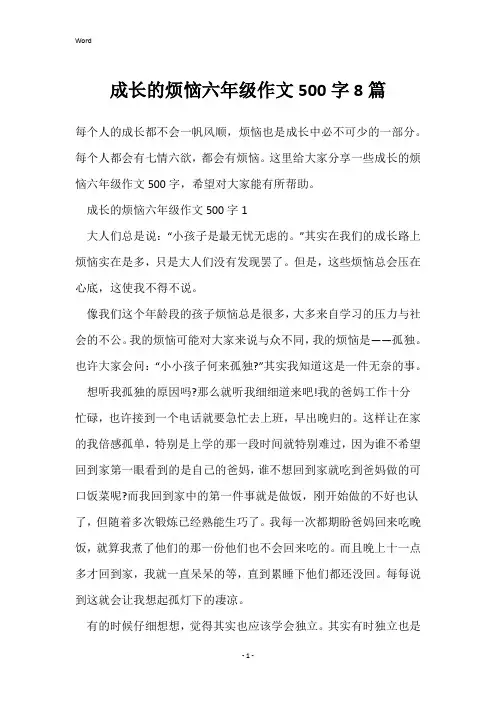 成长的烦恼六年级作文500字8篇