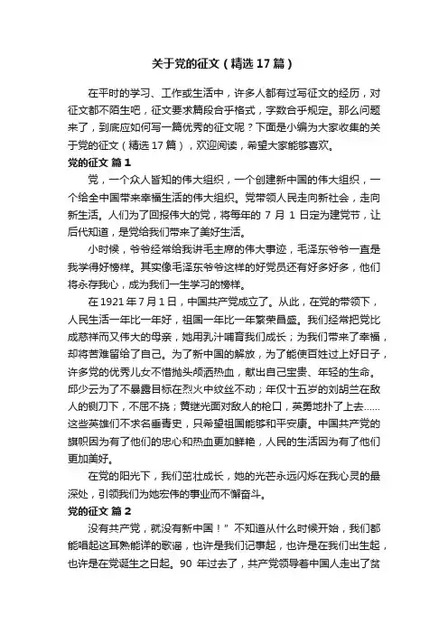 关于党的征文（精选17篇）