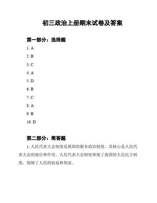 初三政治上册期末试卷及答案