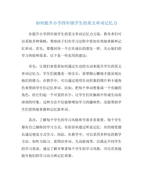 如何提升小学四年级学生的英文单词记忆力