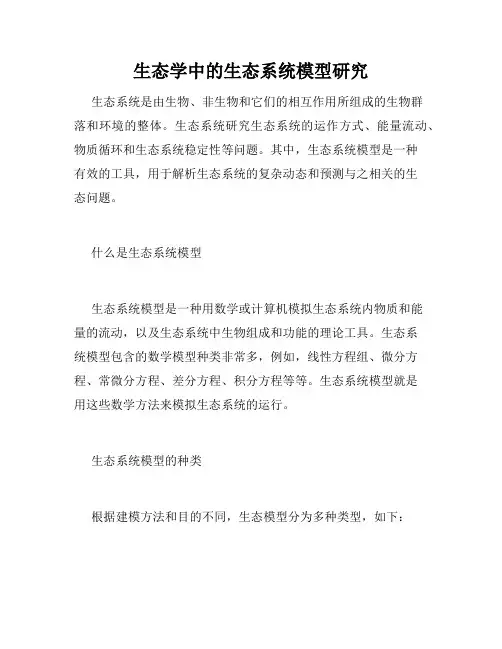 生态学中的生态系统模型研究