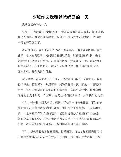 小班作文我和爸爸妈妈的一天