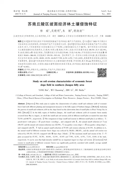 苏南丘陵区坡面经济林土壤侵蚀特征