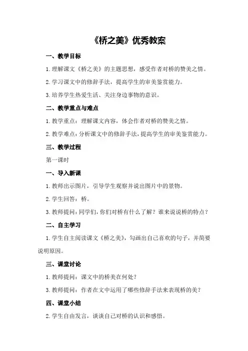 初二上册语文《桥之美》优秀教案