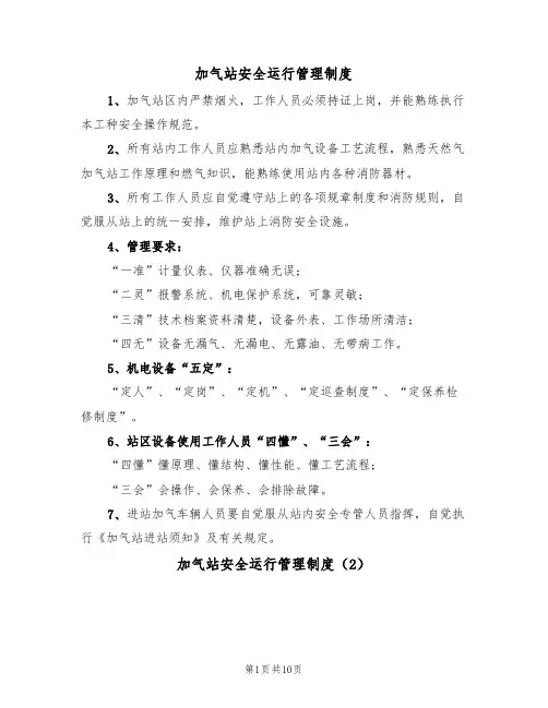加气站安全运行管理制度(5篇)