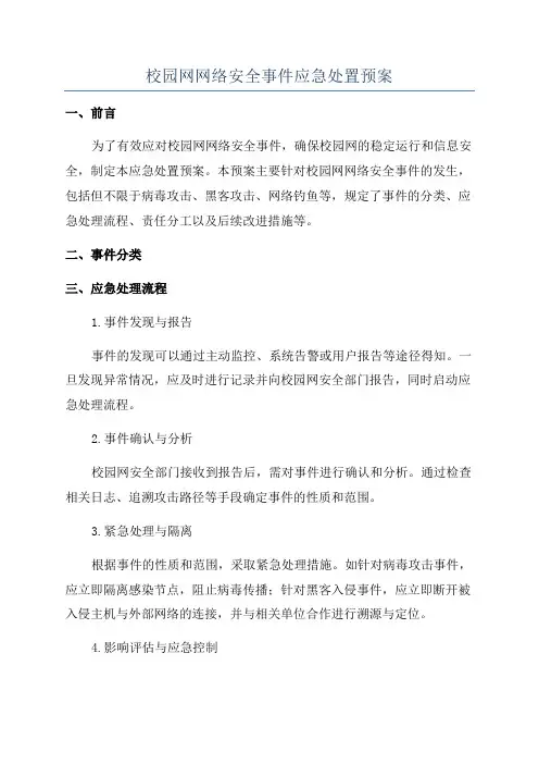 校园网网络安全事件应急处置预案