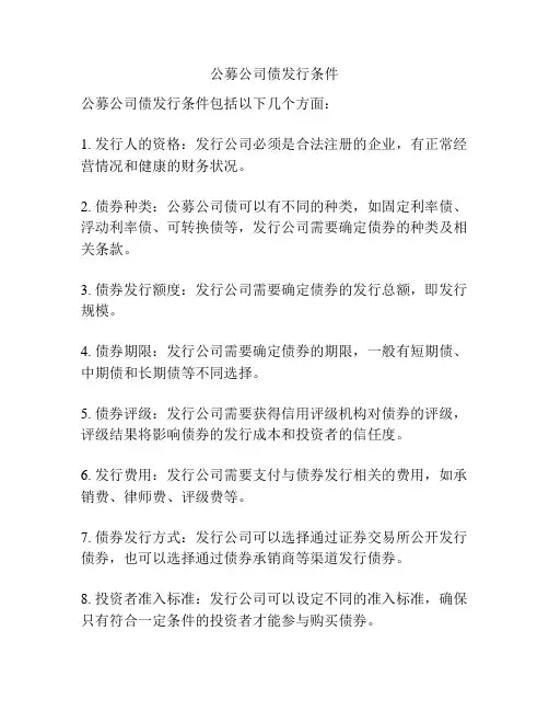公募公司债发行条件
