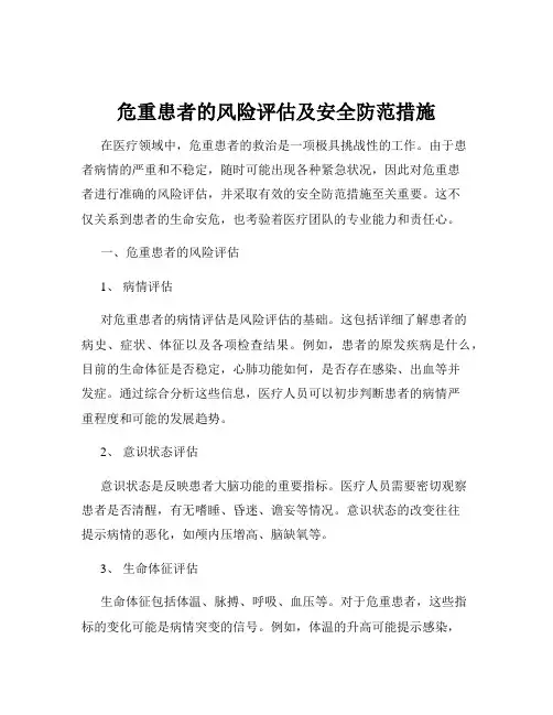 危重患者的风险评估及安全防范措施