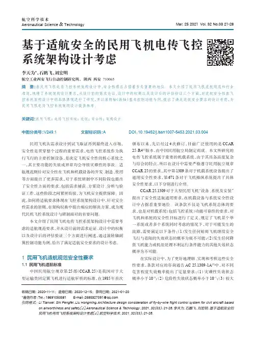 基于适航安全的民用飞机电传飞控系统架构设计考虑