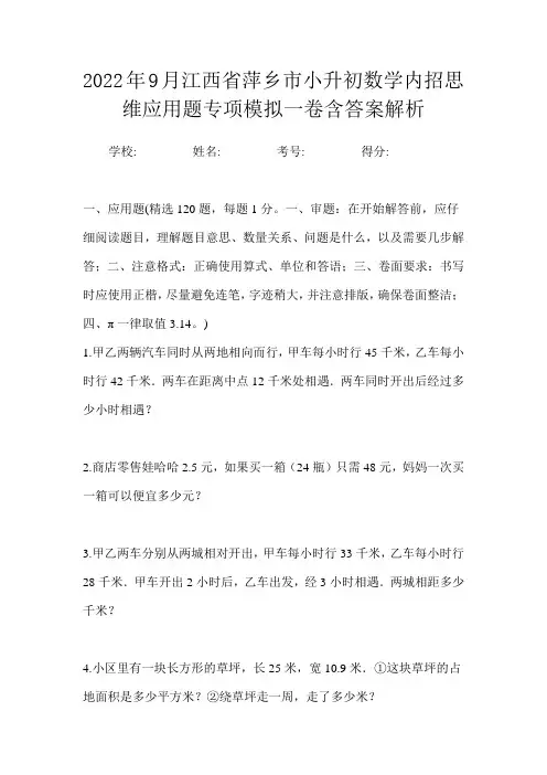 2022年9月江西省萍乡市小升初数学内招思维应用题专项模拟二卷含答案解析