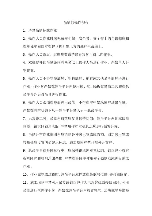 吊篮的操作规程
