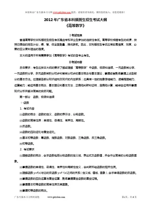 2012广东省本科插班生考试大纲《高等数学》